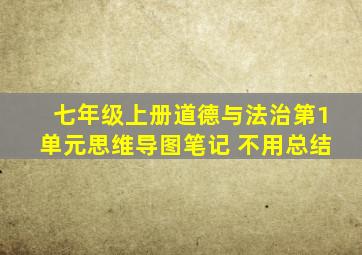 七年级上册道德与法治第1单元思维导图笔记 不用总结